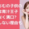 てんちむ　子供　名前　年齢　性別 てんちむ　子供　父親　誰　青汁　ヒカル　溝口　など名前 てんちむ　子供　父親　結婚しなかった理由