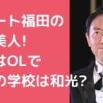 チュートリアル　福田充徳　嫁　仕事 チュートリアル　福田充徳　嫁　馴れ初め チュートリアル　福田充徳　子供　学校