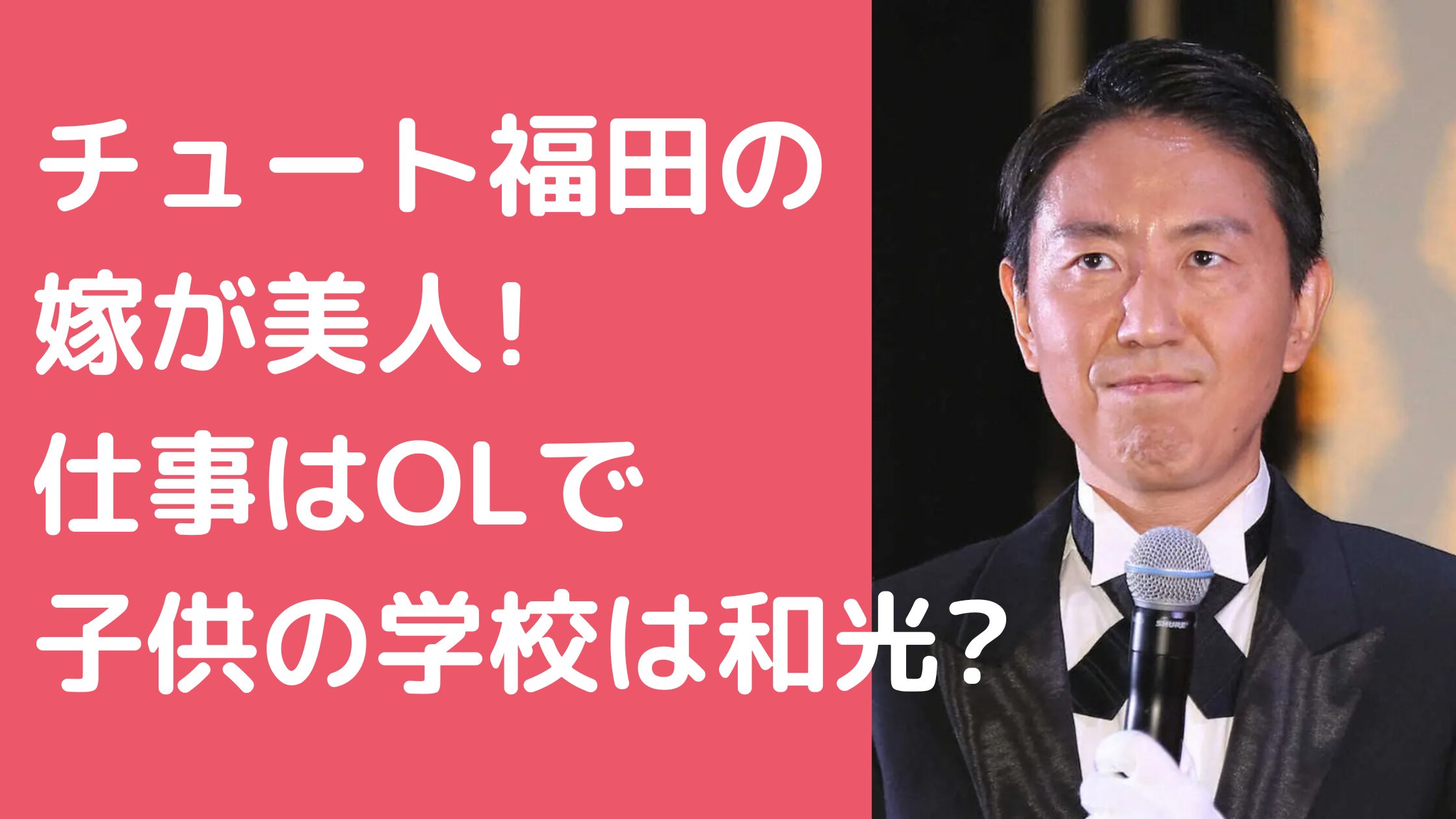 チュートリアル　福田充徳　嫁　仕事 チュートリアル　福田充徳　嫁　馴れ初め チュートリアル　福田充徳　子供　学校