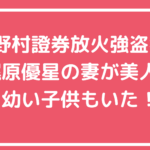 梶原優星　妻　子供　家族構成　父親　母親