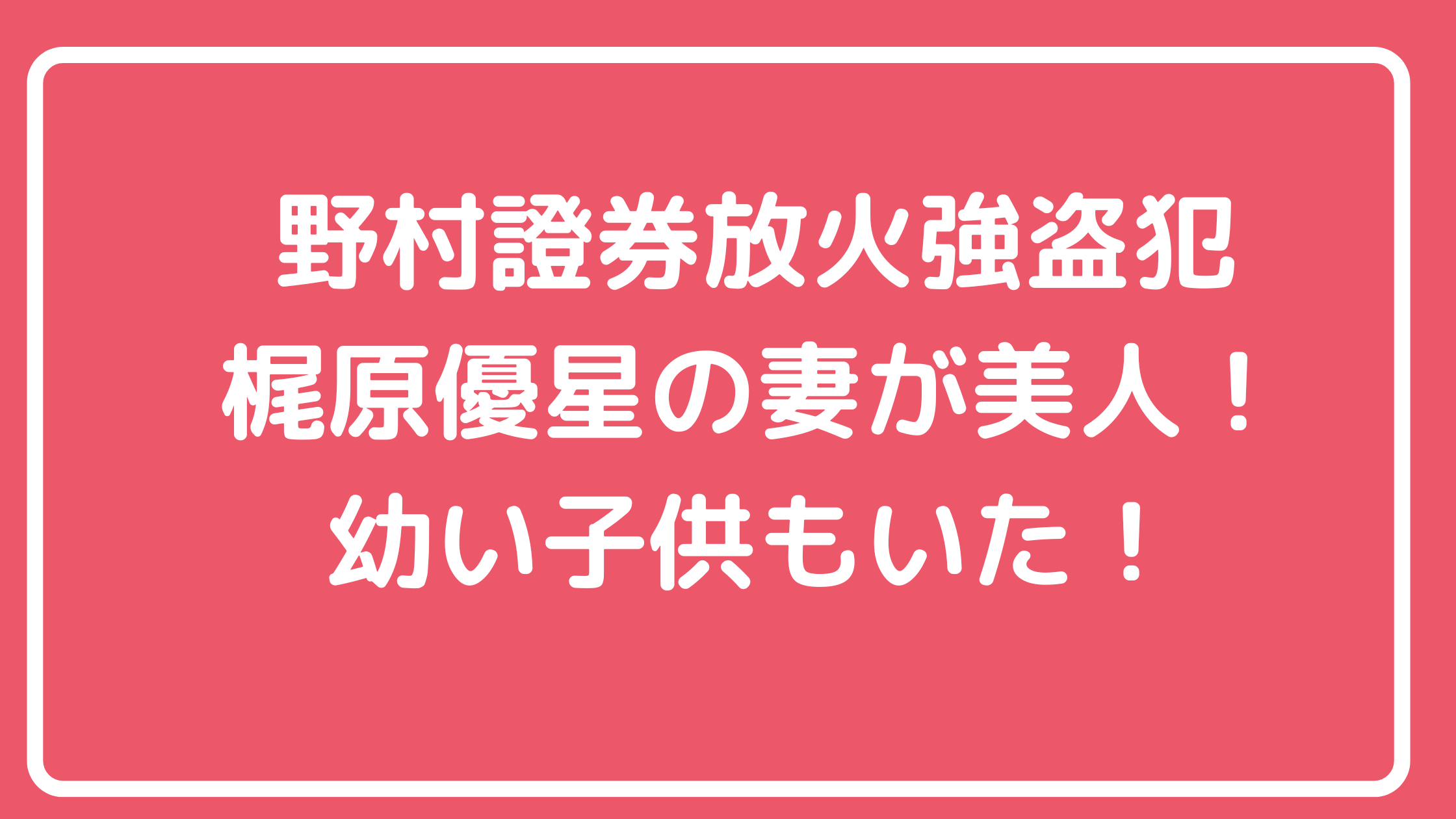 梶原優星　妻　子供　家族構成　父親　母親