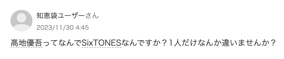 髙地優吾　かっこよくない　ぶす　なぜSixTONES