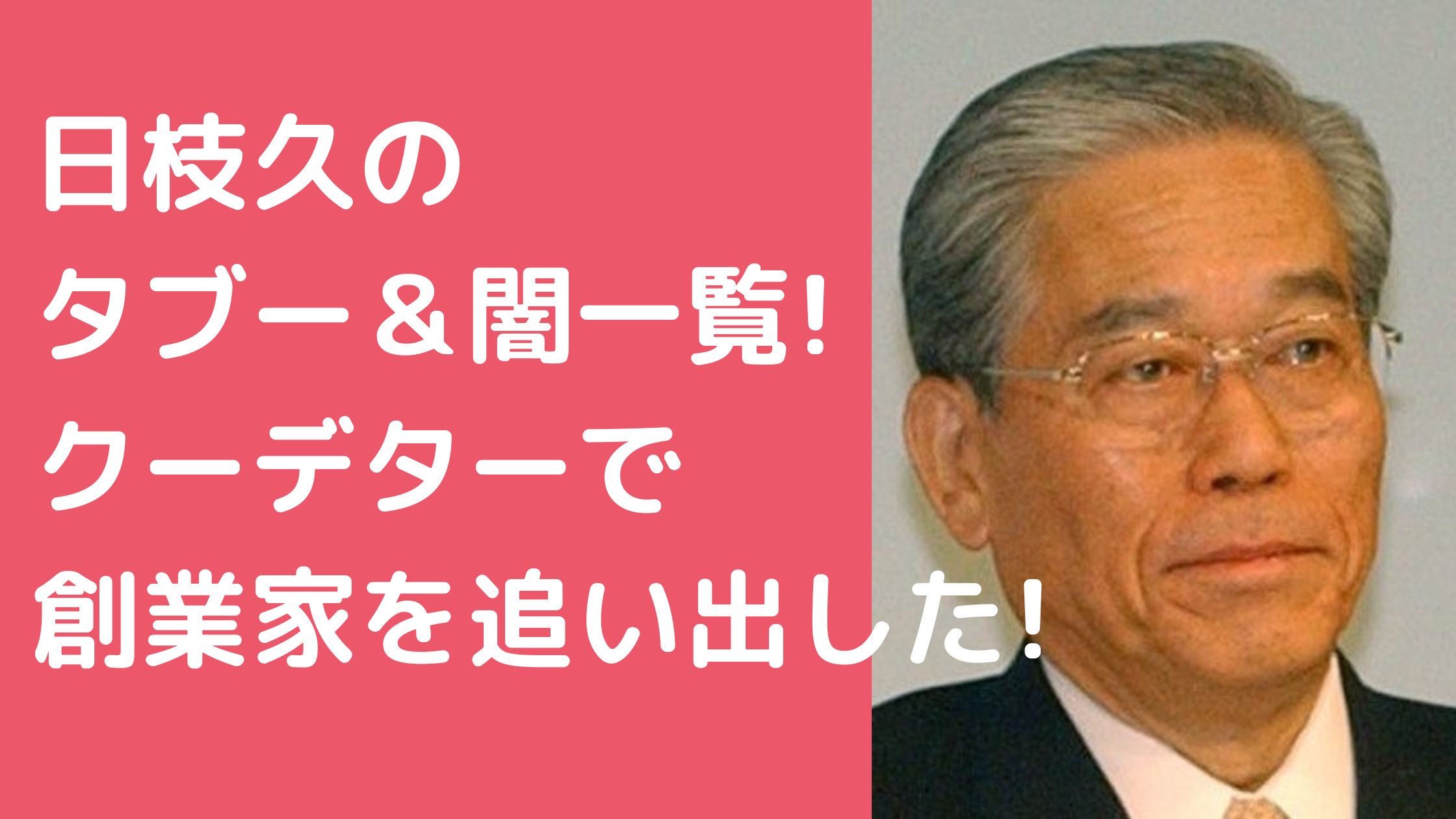 日枝久　3大タブー　闇　　　　クーデター