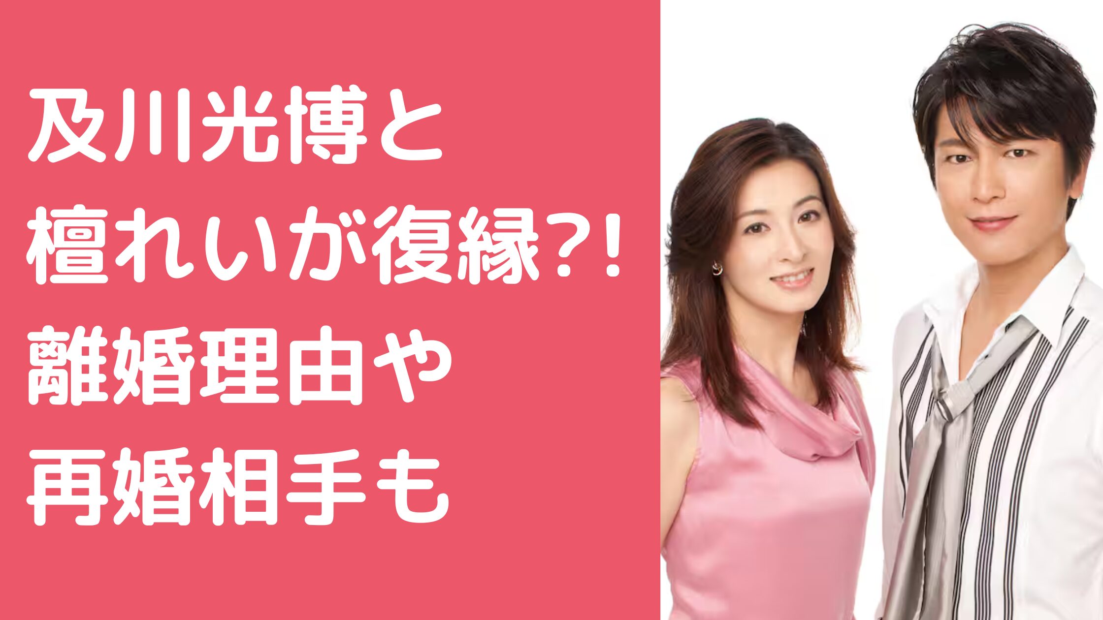 及川光博　元嫁　檀れい　馴れ初め 及川光博　元嫁　檀れい　復縁 及川光博　元嫁　檀れい　離婚理由 及川光博　再婚相手　現在　彼女