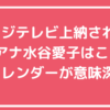 フジテレビ　上納　アナウンサー　誰　水谷愛子　竹俣紅　中嶋優一　カレンダー