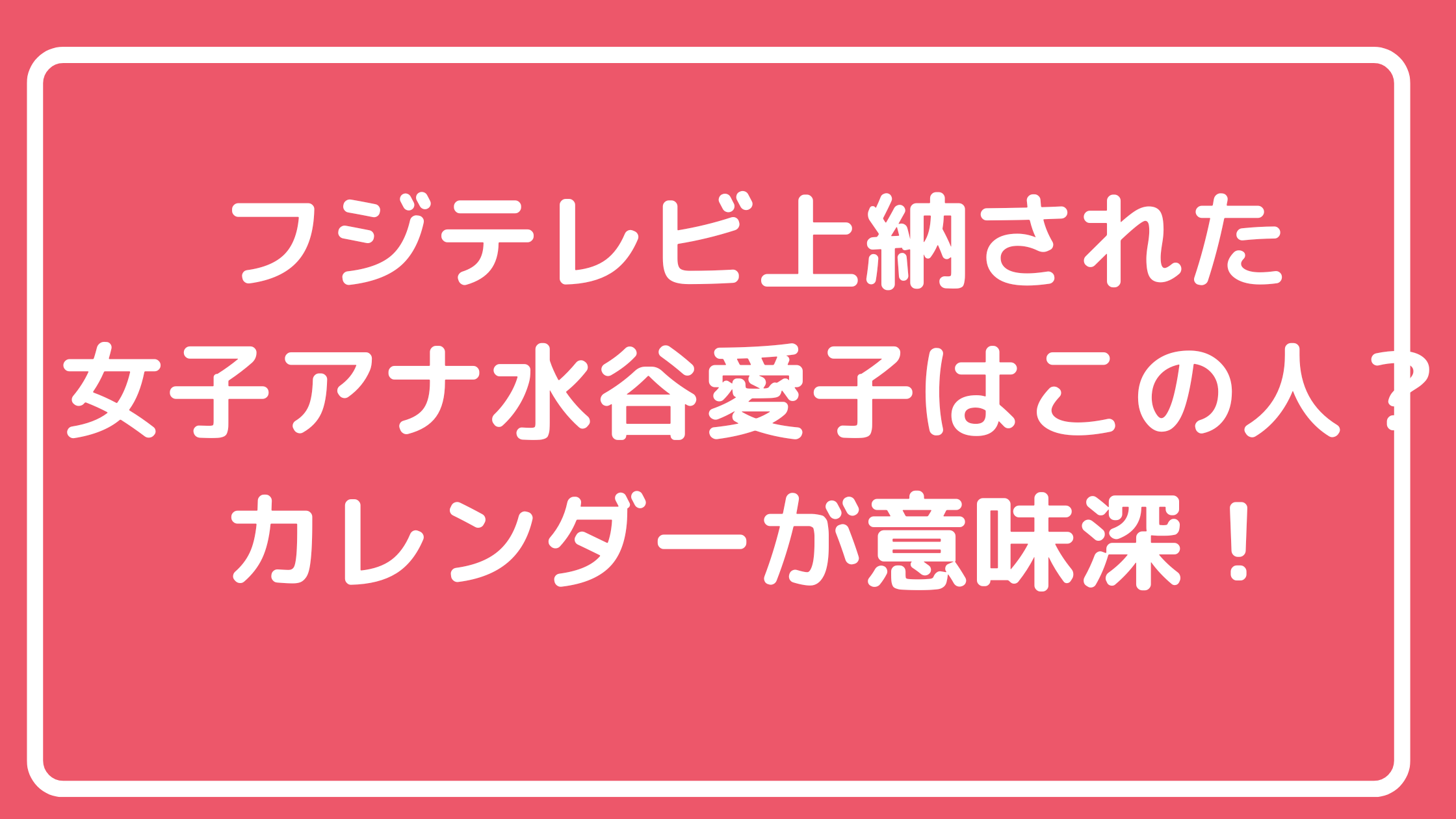 フジテレビ　上納　アナウンサー　誰　水谷愛子　竹俣紅　中嶋優一　カレンダー