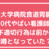 千葉大学病院　食道胃腸外科　看護師　誰　名前　@lililorzlili @liliorzlili_　投稿内容