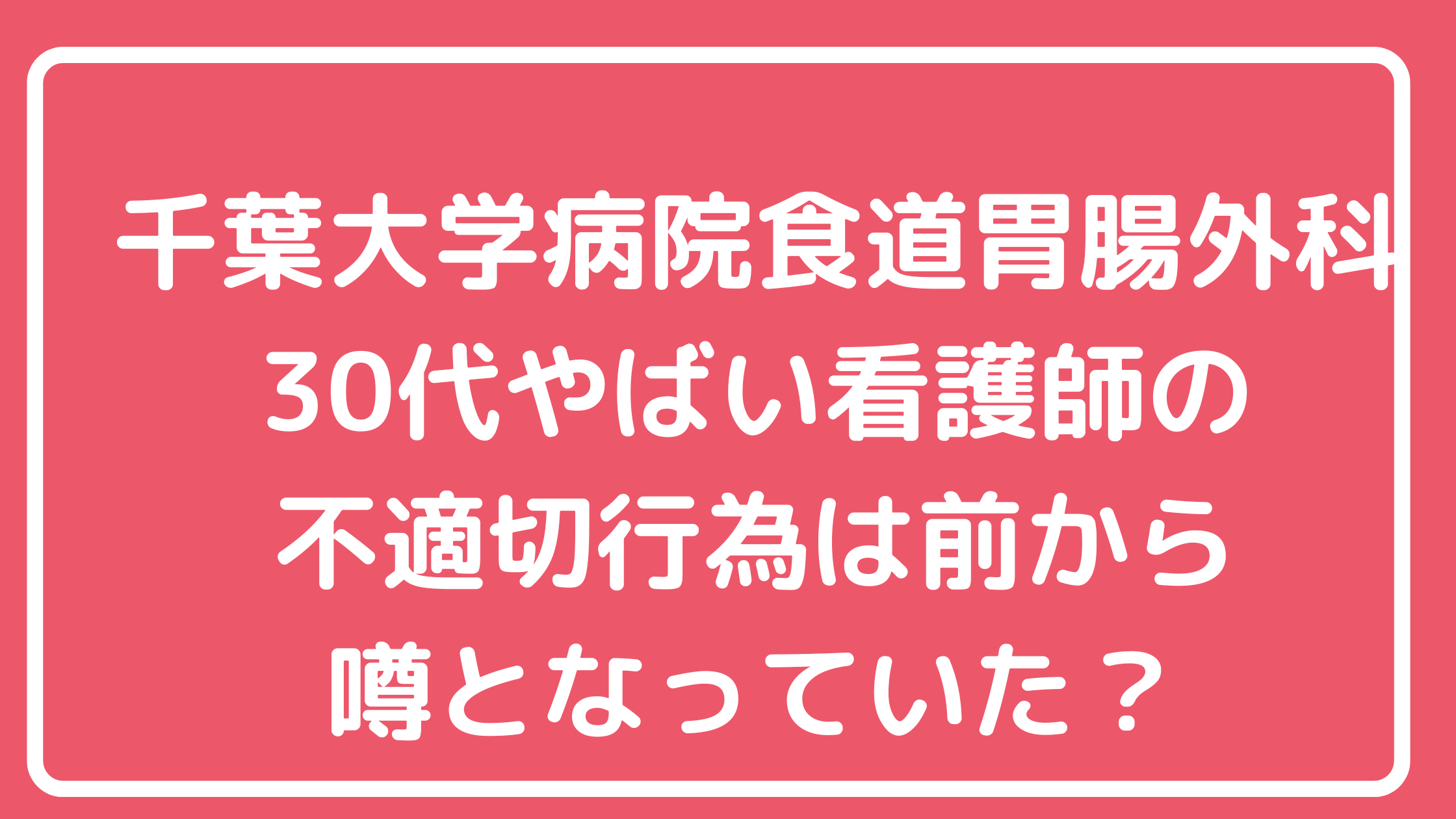 千葉大学病院　食道胃腸外科　看護師　誰　名前　@lililorzlili @liliorzlili_　投稿内容