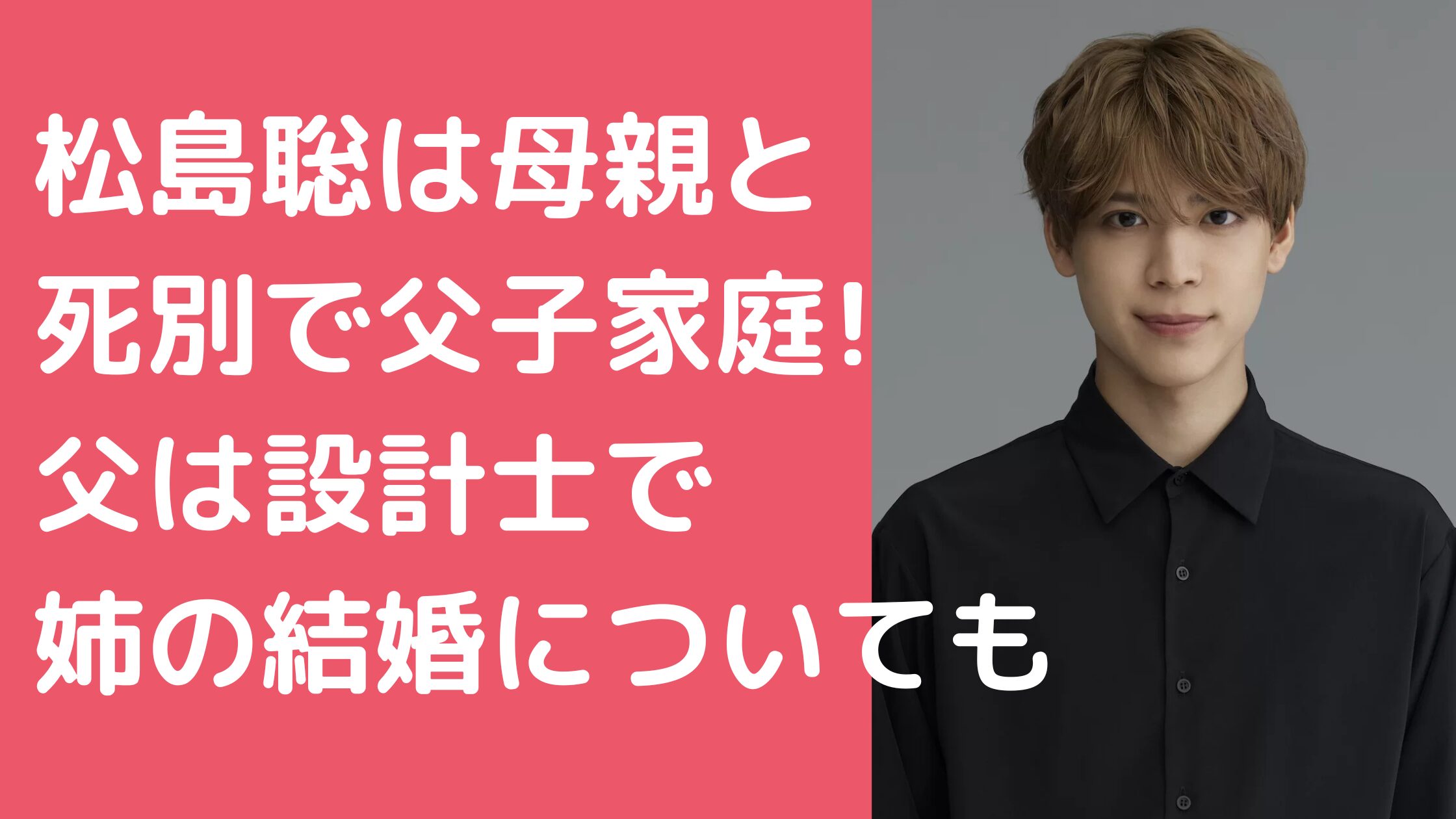 松島聡　母親　死別　死因 松島聡　父子家庭　父親　会社　年齢 松島聡　姉　結婚　年齢　職業