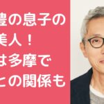 松重豊　息子の嫁　高校　三苫　娘　松重暢洋　年齢　職業