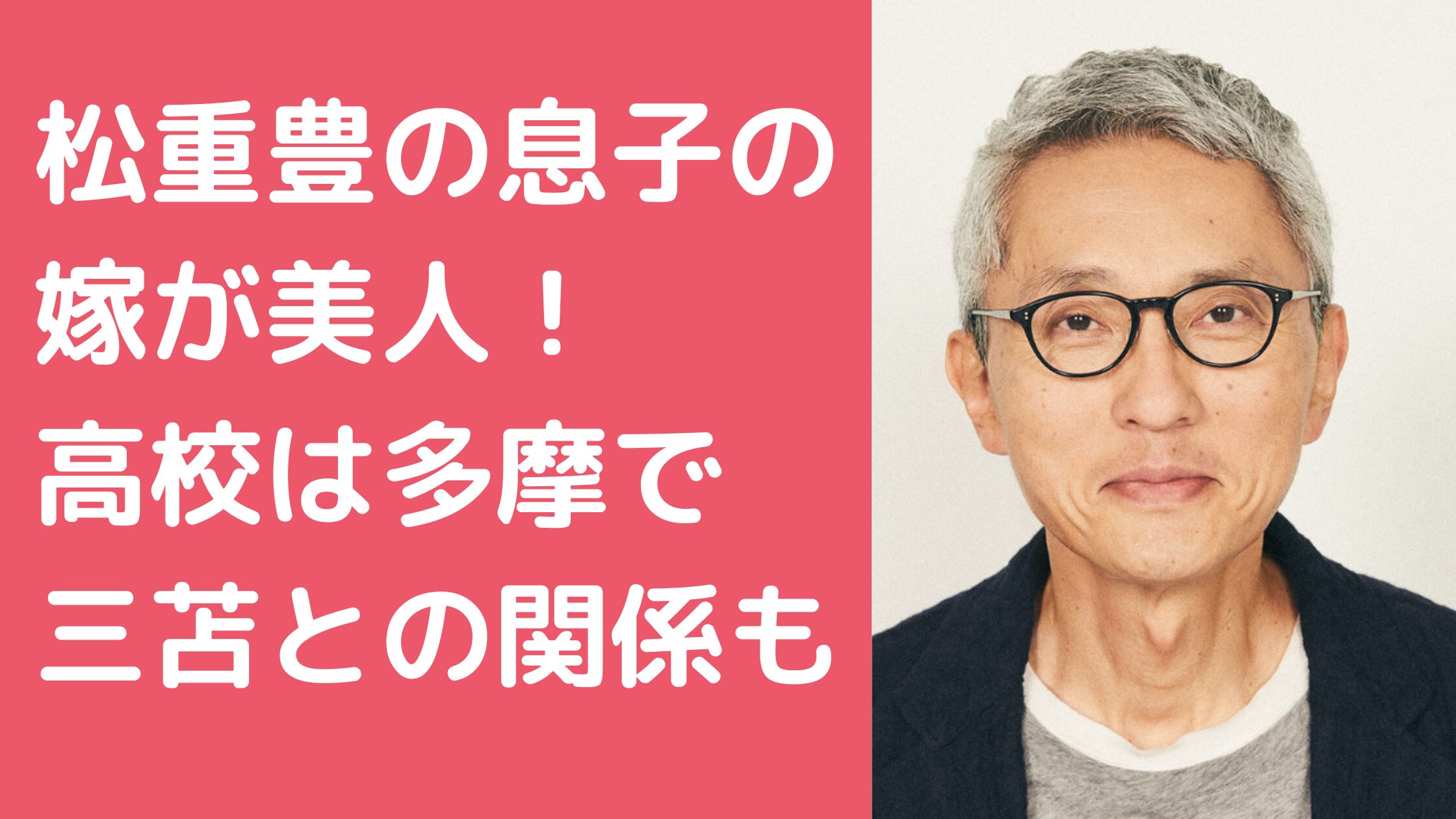 松重豊　息子の嫁　高校　三苫　娘　松重暢洋　年齢　職業