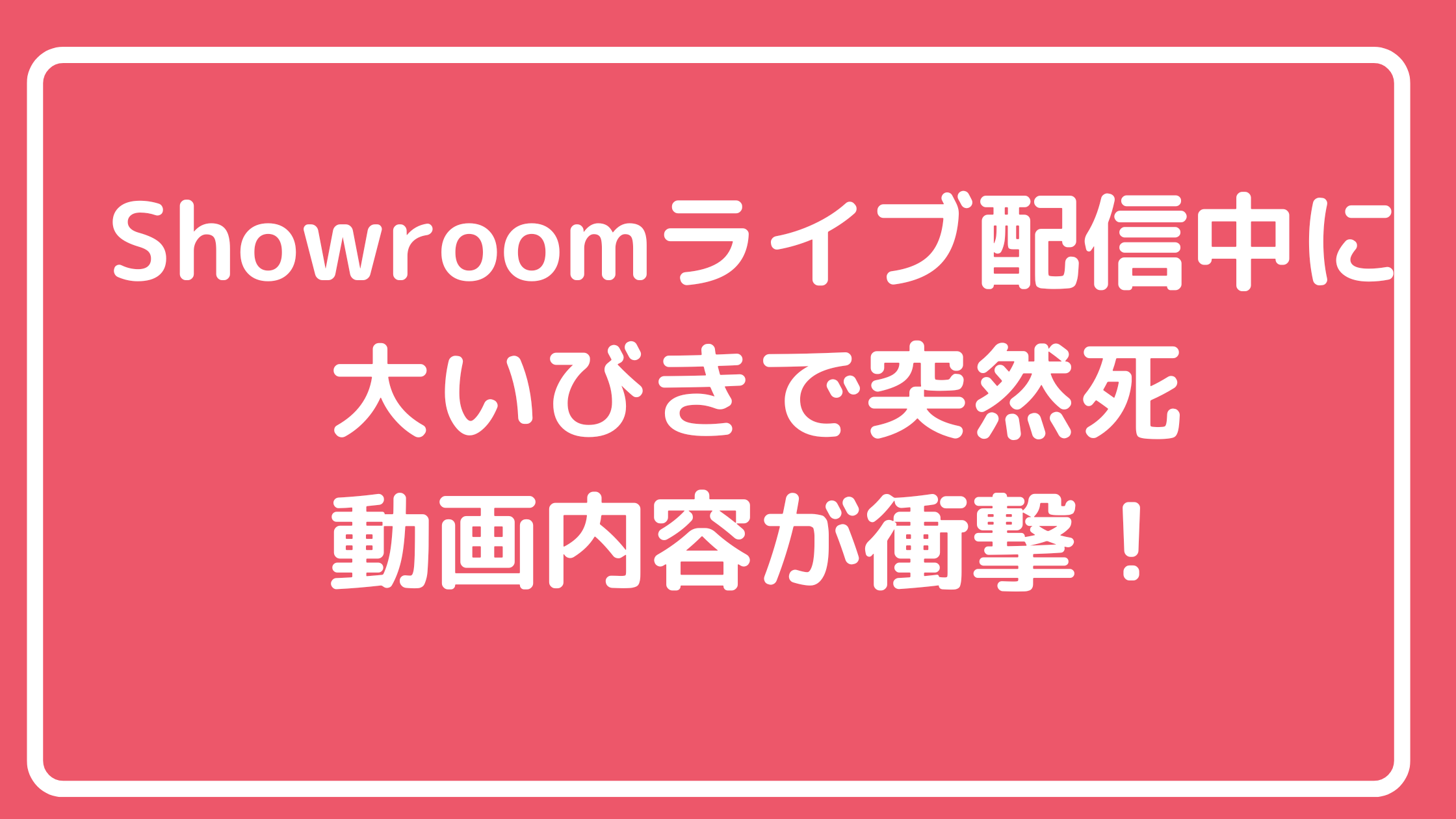 織姫　Showroom ライブ配信　動画　アーカイブ　いびき　突然死　坂本三千代