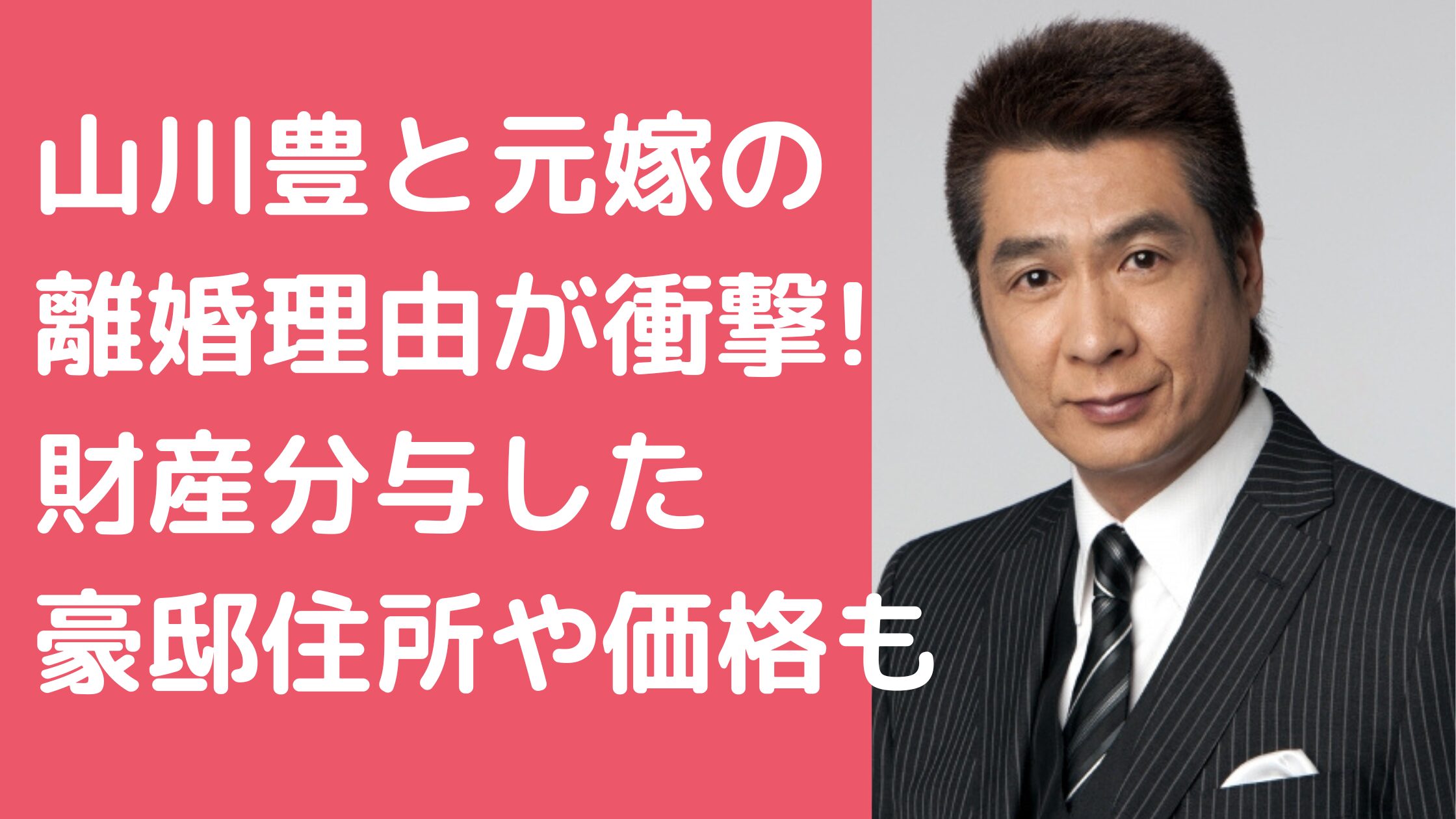 山川豊　元嫁　馴れ初め　年齢　職業 山川豊　元嫁　離婚理由 山川豊　元嫁　豪邸　住所　外観　価格