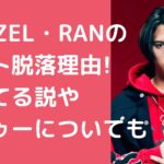 マーゼル　ラン　古家蘭　なぜ落ちた　 マーゼル　ラン　古家蘭　浮いてる マーゼル　ラン　古家蘭　タトゥー マーゼル　ラン　古家蘭　血液型