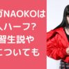 HANA　ノノガ　NAOKO　タイ　ハーフ　出身　家族構成　父親　母親　兄妹 HANA　ノノガ　NAOKO　経歴　XG HANA　ノノガ　NAOKO 学歴　小学校　中学校　高校