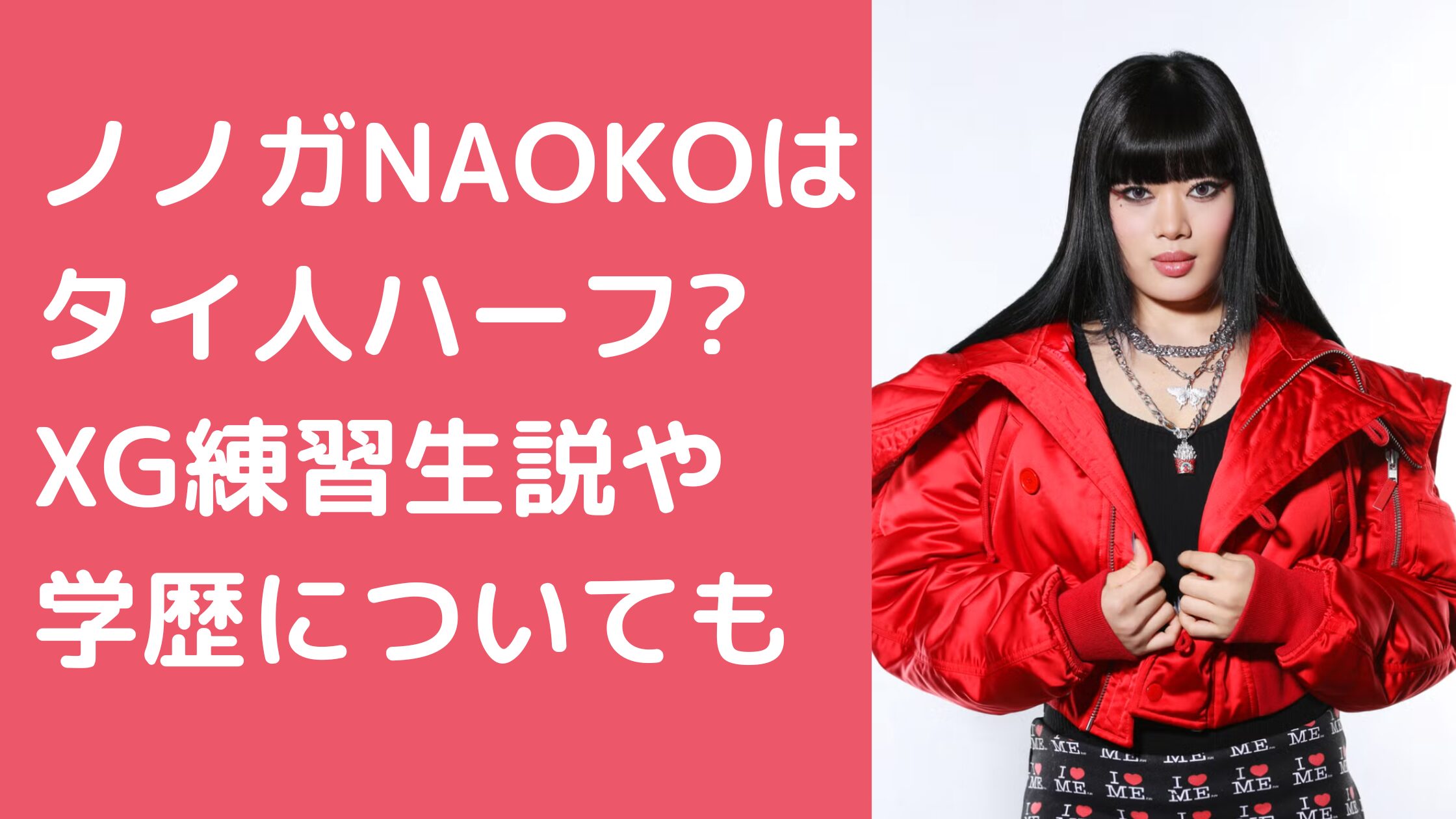 HANA　ノノガ　NAOKO　タイ　ハーフ　出身　家族構成　父親　母親　兄妹 HANA　ノノガ　NAOKO　経歴　XG HANA　ノノガ　NAOKO 学歴　小学校　中学校　高校