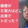 今村由香理　学歴　短大　東京三菱銀行　小学校　中学校　高校　旧姓　父親　母親　兄妹　家族構成