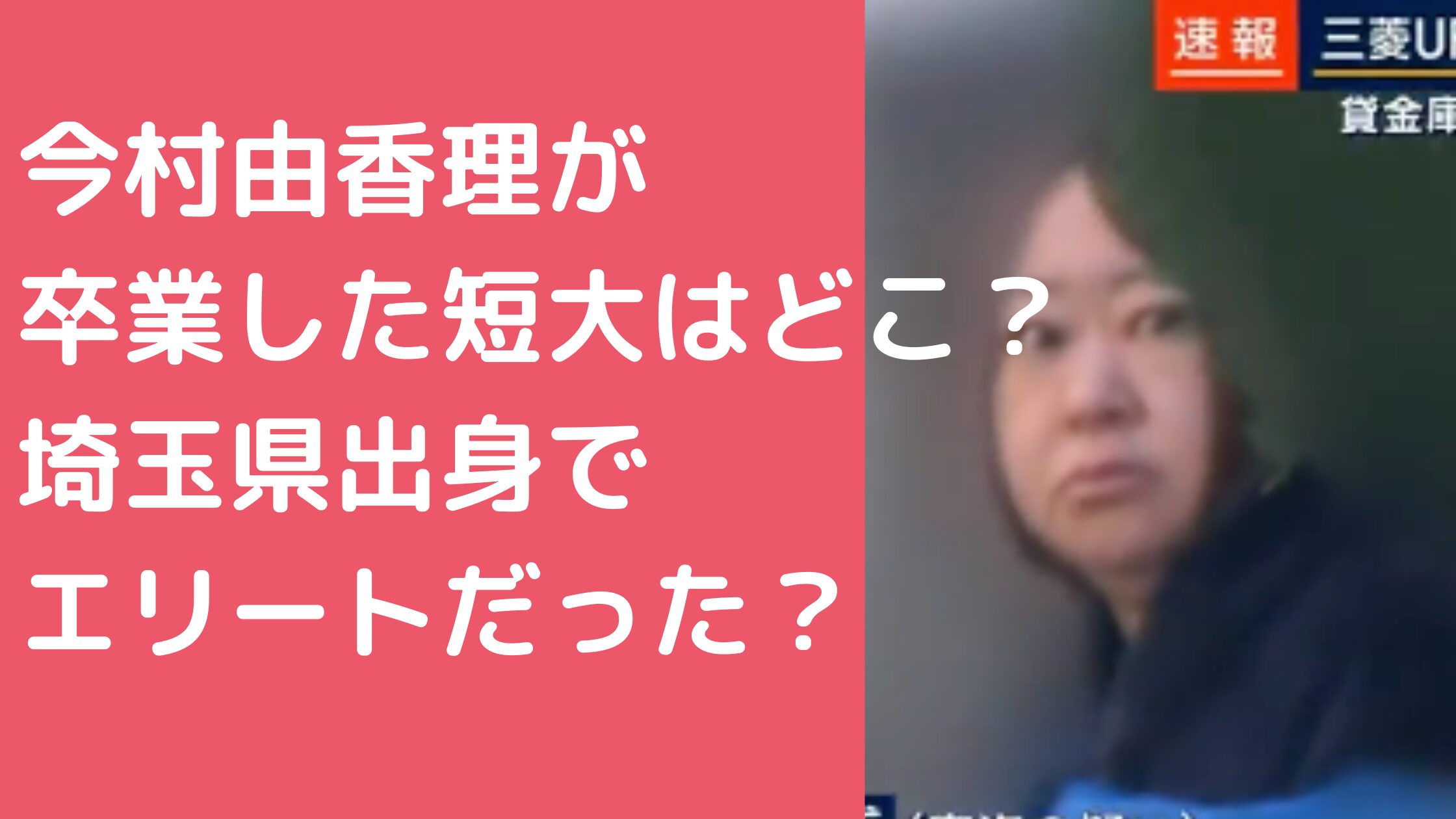 今村由香理　学歴　短大　東京三菱銀行　小学校　中学校　高校　旧姓　父親　母親　兄妹　家族構成