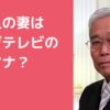 日枝久　妻　NHK　アナウンサー　頼近美津子　鹿内春雄　日枝加寿子　年齢　馴れ初め