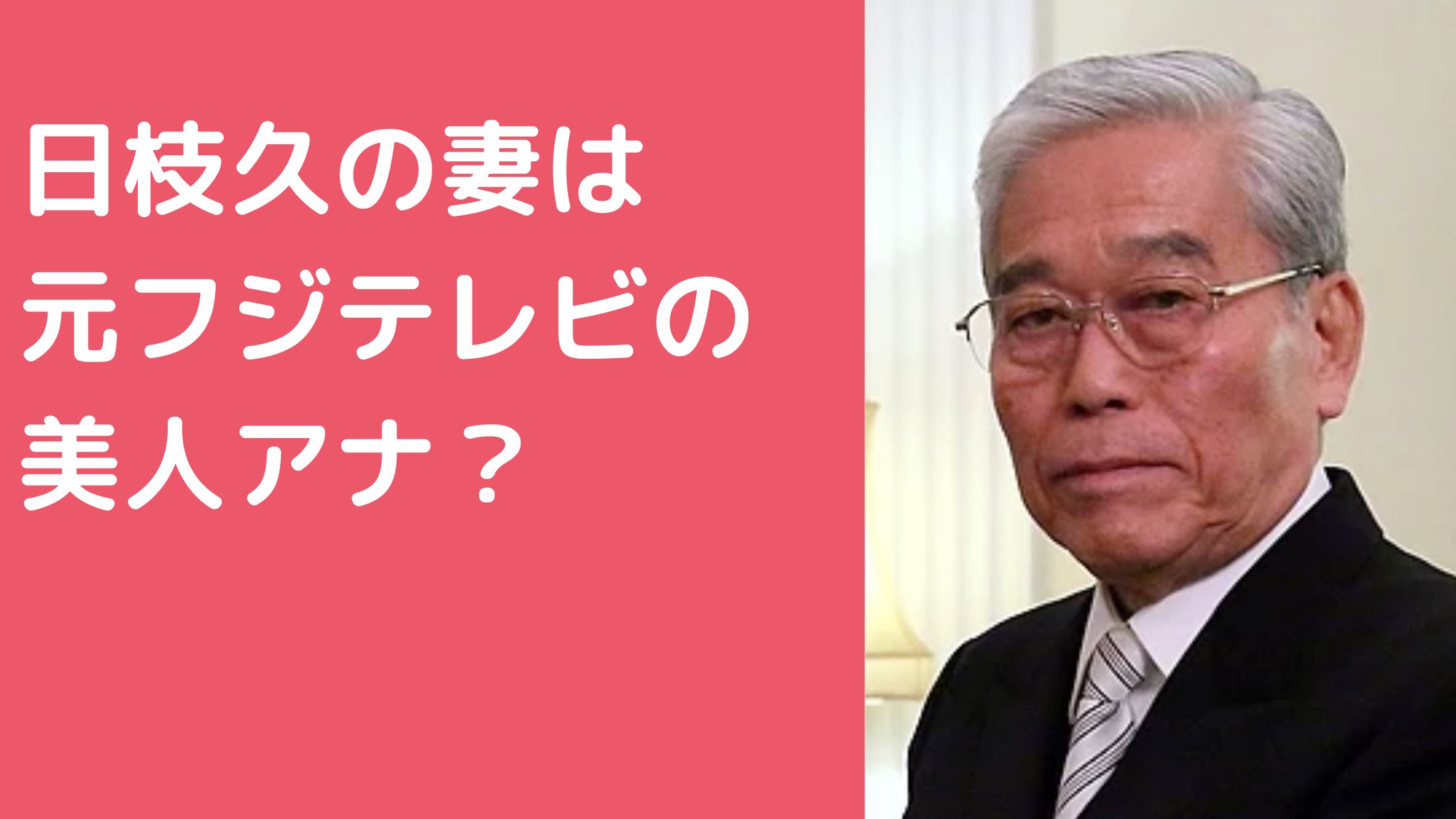 日枝久　妻　NHK　アナウンサー　頼近美津子　鹿内春雄　日枝加寿子　年齢　馴れ初め