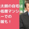 里見浩太朗　自宅　家　どこ　目黒区　マンション　プラウド目黒東が丘　近所　スーパー　間取り　価格