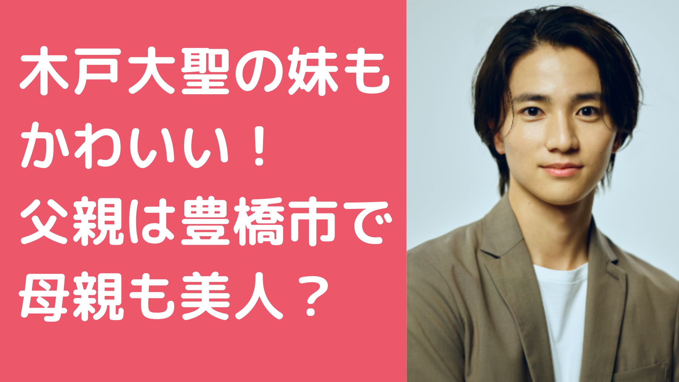 木戸大聖　妹　父や　豊橋市　母親　年齢　職業　