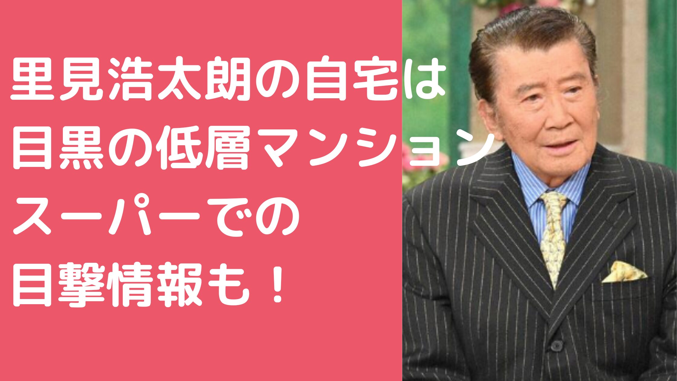 里見浩太朗　自宅　家　どこ　目黒区　マンション　プラウド目黒東が丘　近所　スーパー　間取り　価格