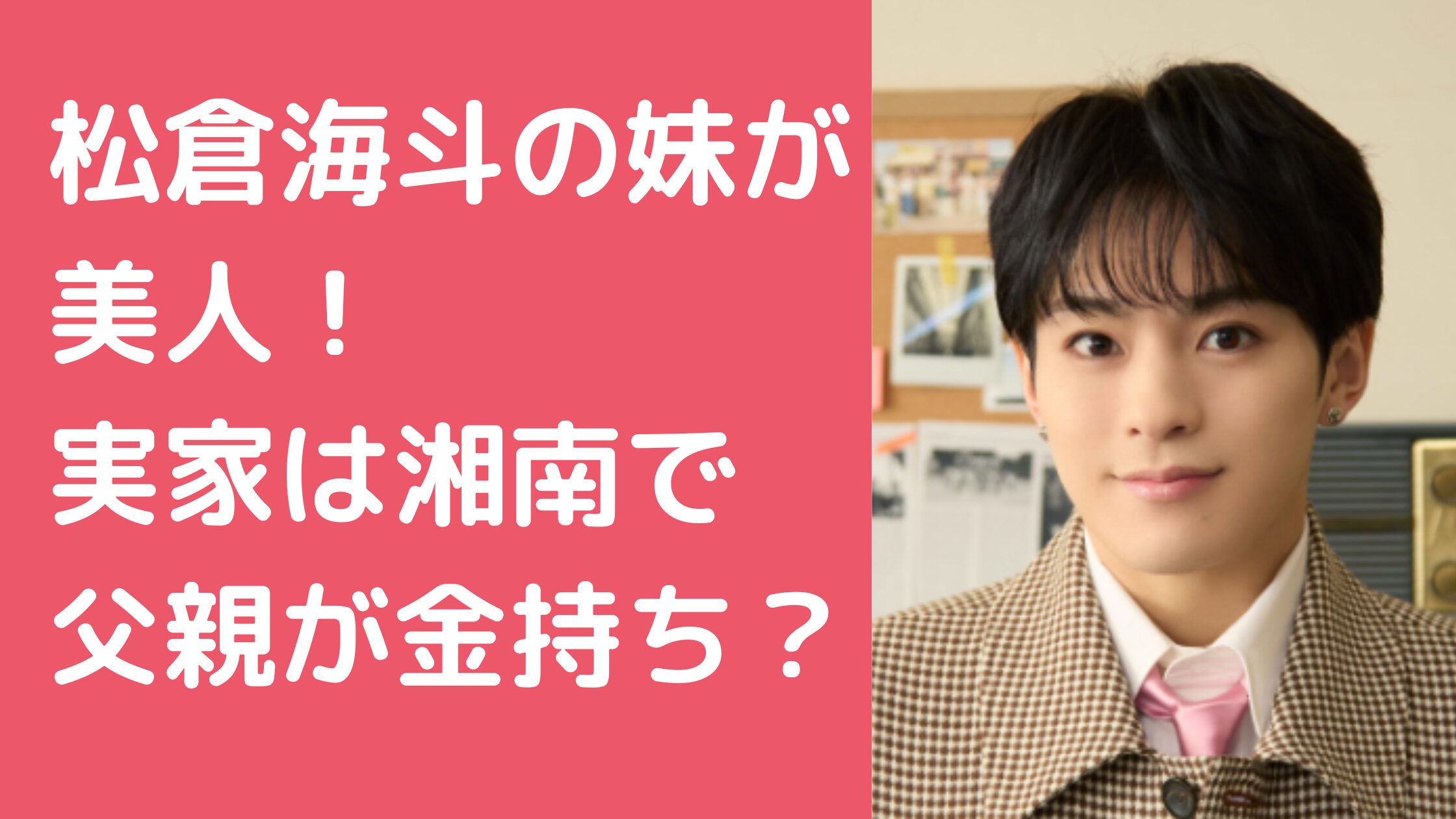 松倉海斗　妹　実家　湘南　父親　金持ち　母親　年齢　職業　顔画像