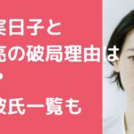 市川実日子　加瀬亮　結婚　歴代彼氏　元カレ　馴れ初め　破局理由