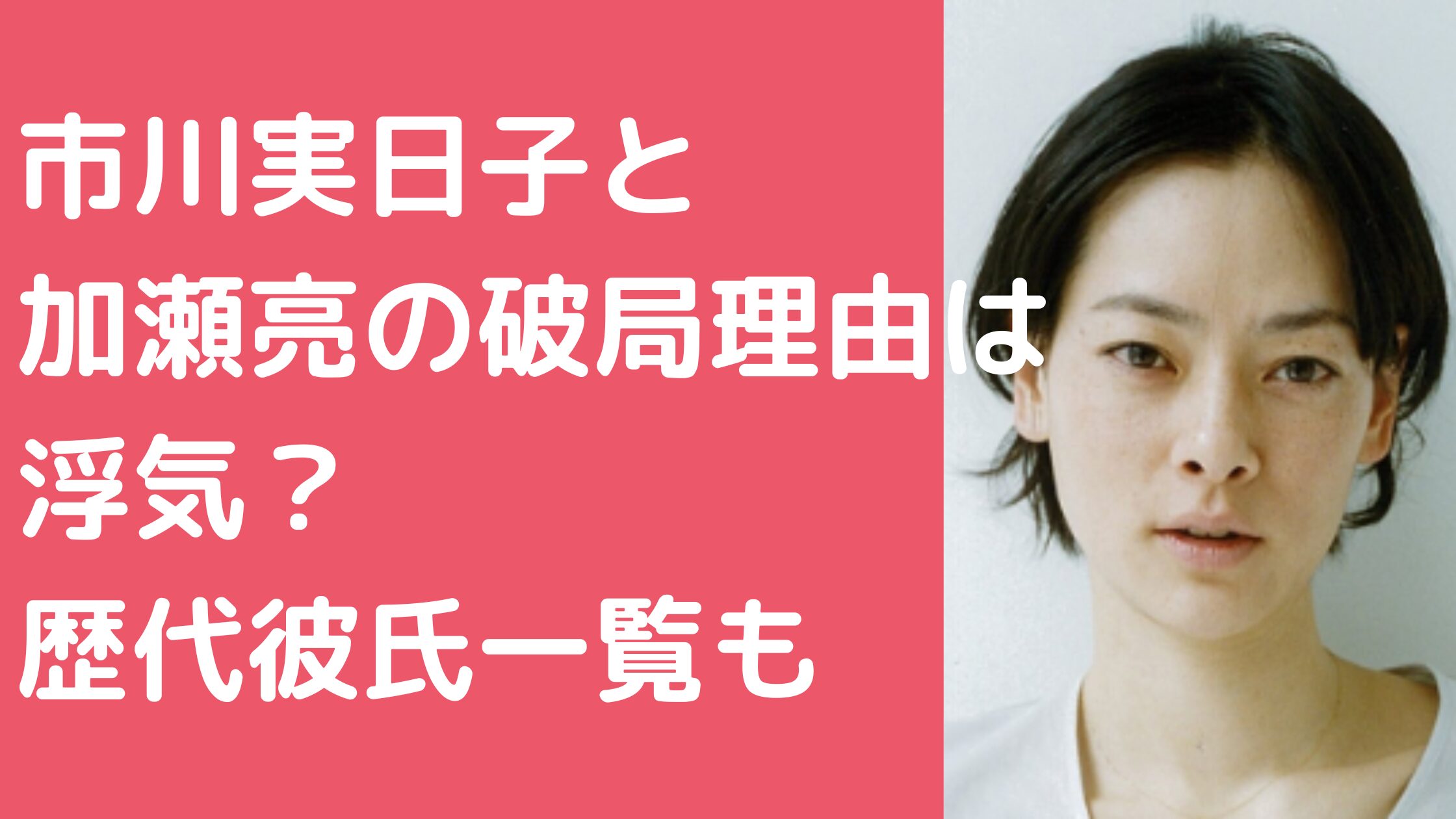 市川実日子　加瀬亮　結婚　歴代彼氏　元カレ　馴れ初め　破局理由