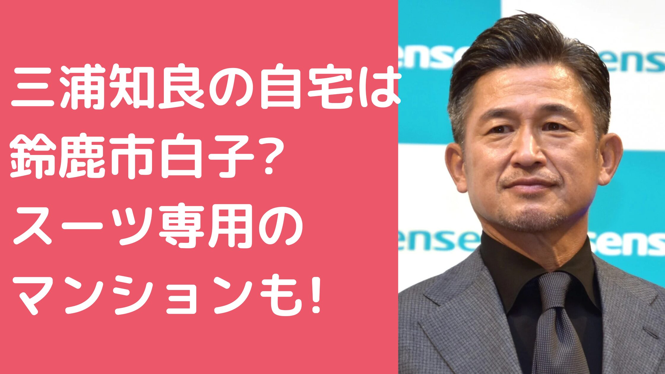 三浦知良　自宅住所　目撃情報 三浦知良　自宅　外観　間取り　価格 三浦知良　スーツ専用マンション　どこ