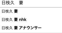 日枝久　妻　NHK　アナウンサー　