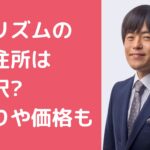 バカリズム　自宅　住所　目撃情報　バカリズム　自宅マンション　間取り　価格