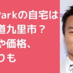 J.Y.Park　自宅住所　外観　間取り　価格　パクジニョン