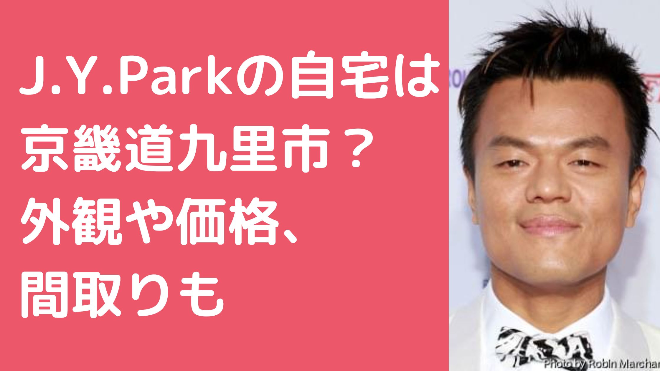 J.Y.Park　自宅住所　外観　間取り　価格　パクジニョン