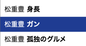 松重豊　何ガン