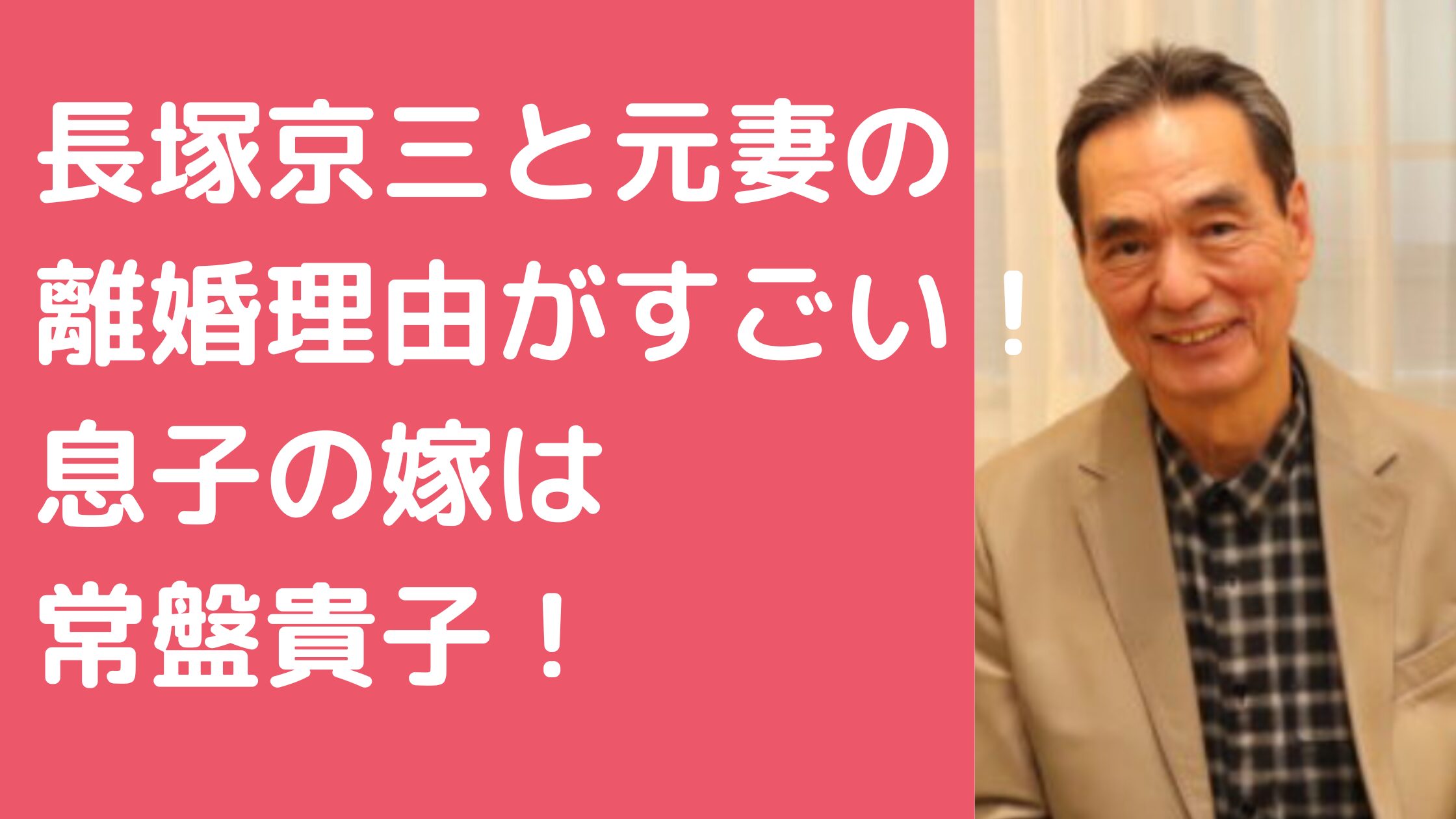 長塚京三　元妻　離婚理由　息子　嫁　常盤貴子　娘　年齢　職業　馴れ初め　顔画像