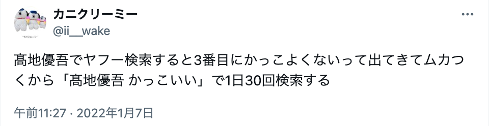 髙地優吾　かっこよくない　ぶす　なぜジャニーズ　入所理由