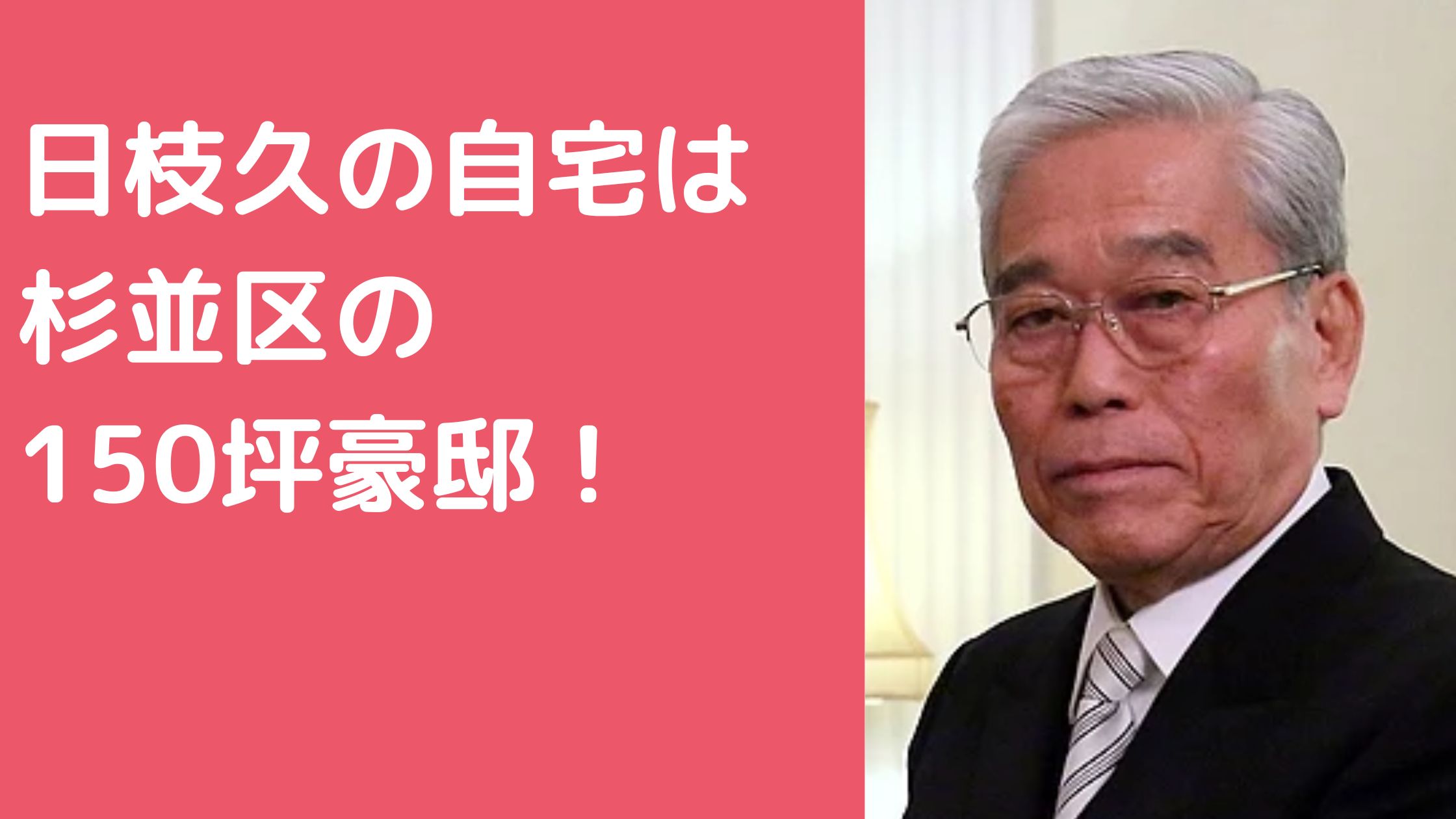 日枝久　自宅住所　杉並区西荻南　外観　価格　間取り