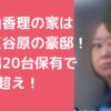 今村由香理　自宅住所　練馬区　谷原6丁目　どこ　外観　間取り　価格