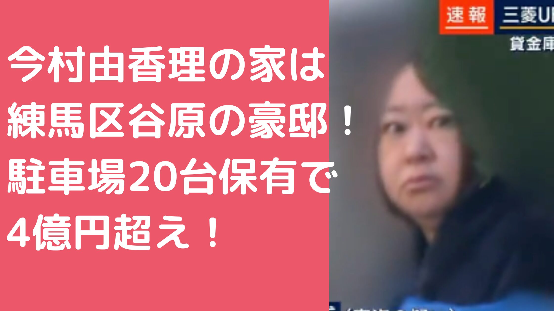 今村由香理　自宅住所　練馬区　谷原6丁目　どこ　外観　間取り　価格