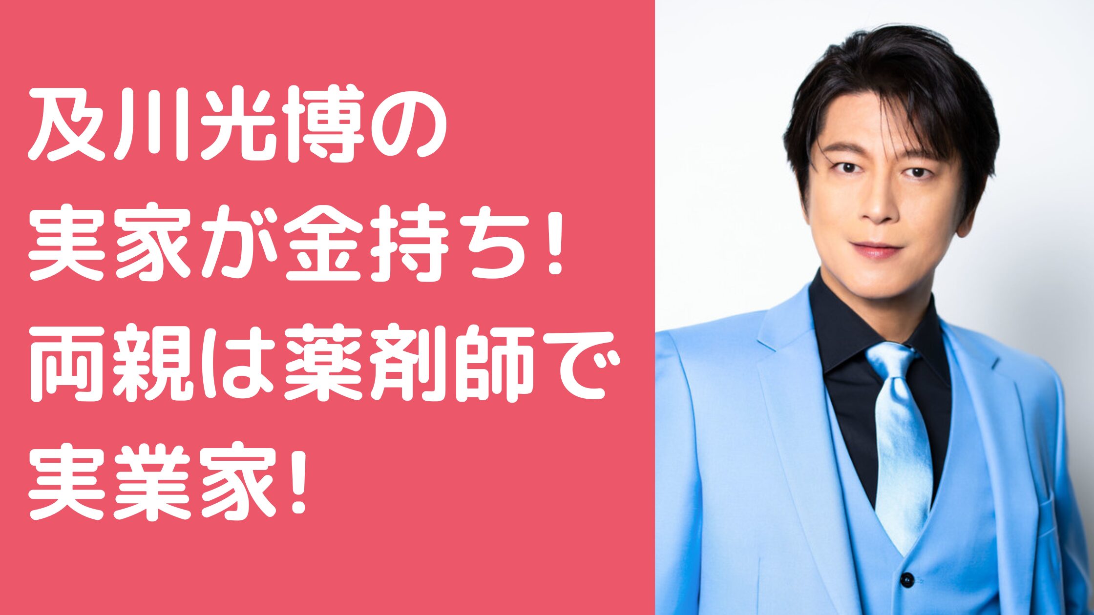 及川光博　実家　金持ち　生い立ち 及川光博　父親　年齢　職業 及川光博　母親　年齢　職業