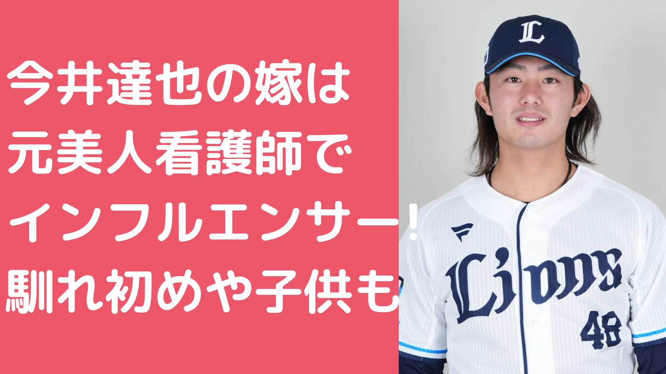 今井達也　嫁　川猿千皓　看護師　年齢 今井達也　嫁　川猿千皓　馴れ初め 今井達也　嫁　子供