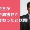 長塚京三　激痩せ　顔変わった 長塚京三　激痩せ　病気　顔変わった