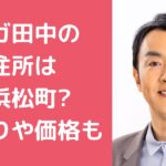 アンガールズ　田中卓志　自宅住所 アンガールズ　田中卓志　自宅　間取り　外観　価格