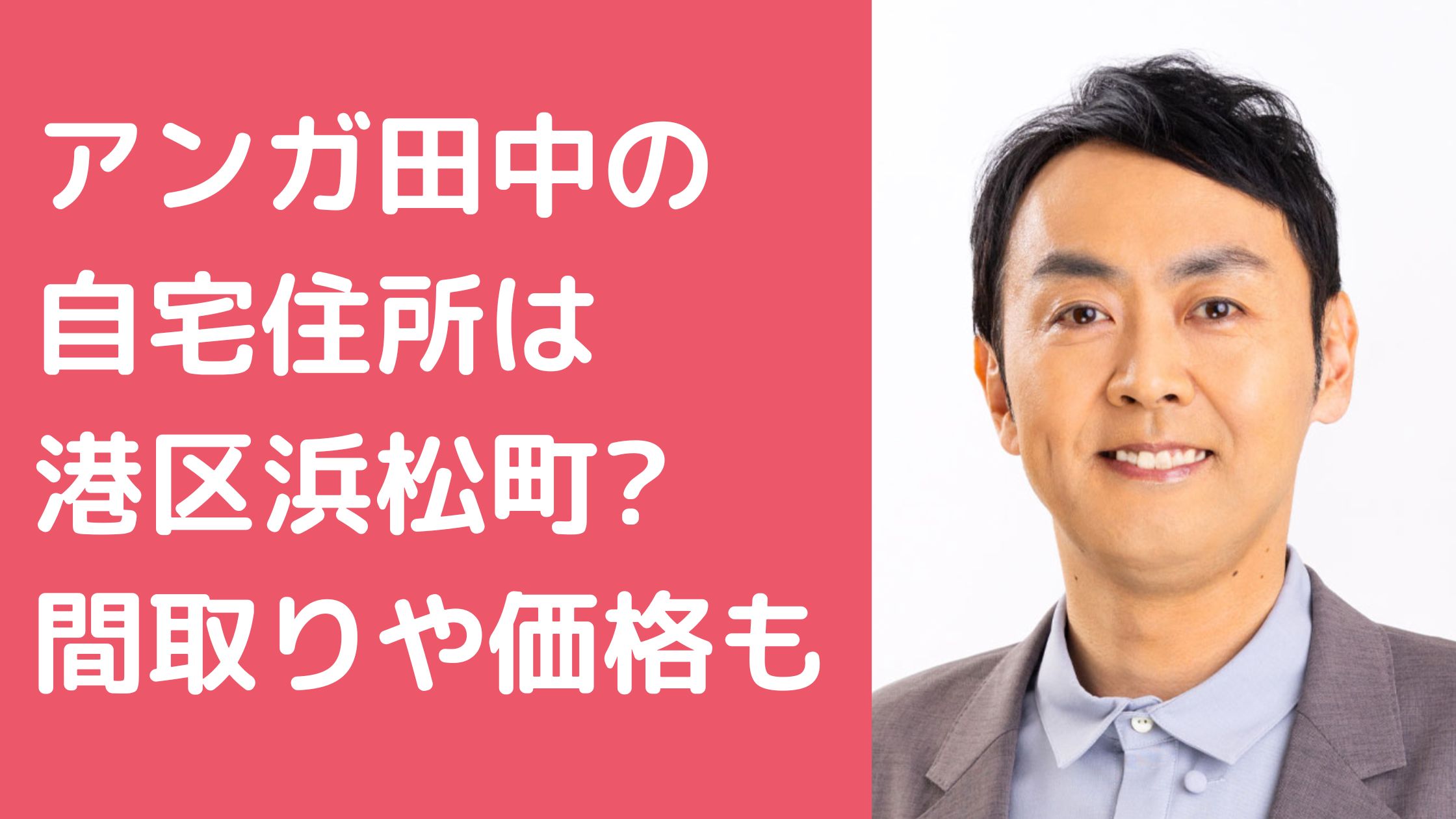 アンガールズ　田中卓志　自宅住所 アンガールズ　田中卓志　自宅　間取り　外観　価格