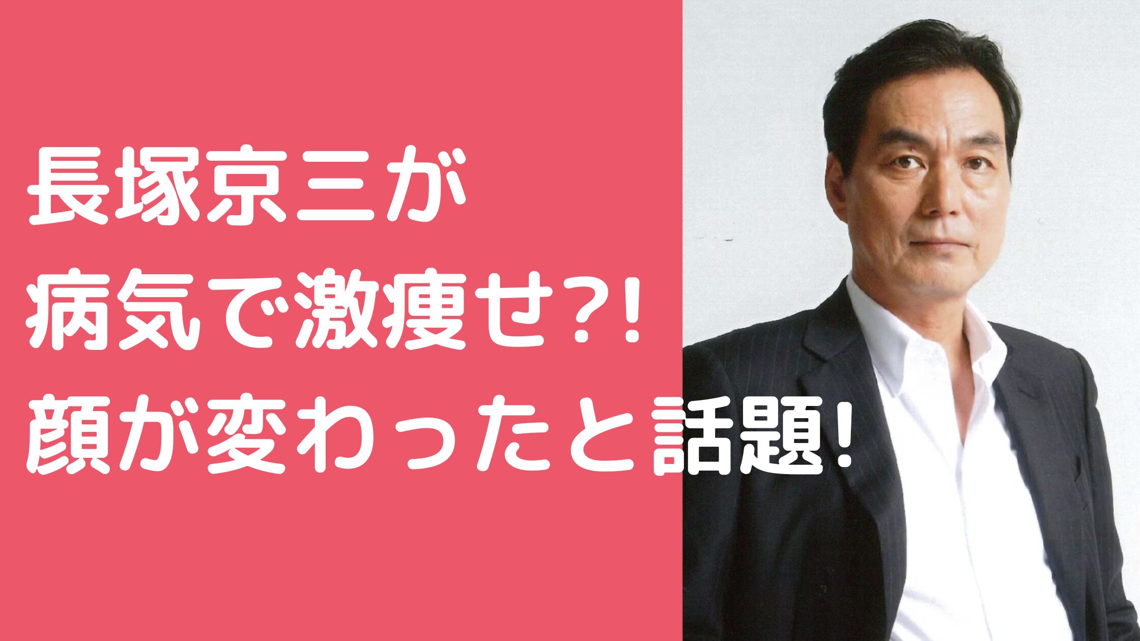 長塚京三　激痩せ　顔変わった 長塚京三　激痩せ　病気　顔変わった
