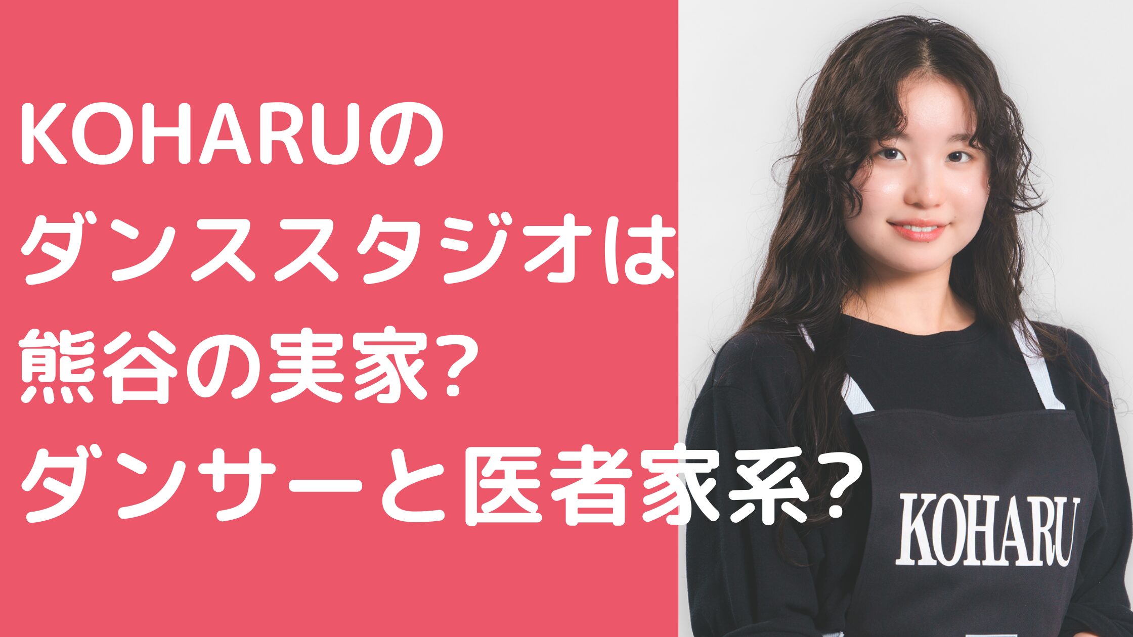 HANA　ノノガ　koharu　こはる　ダンススタジオ HANA　ノノガ　koharu　こはる　母　姉　名前　年齢 HANA　ノノガ　koharu　こはる　本名　学歴　経歴