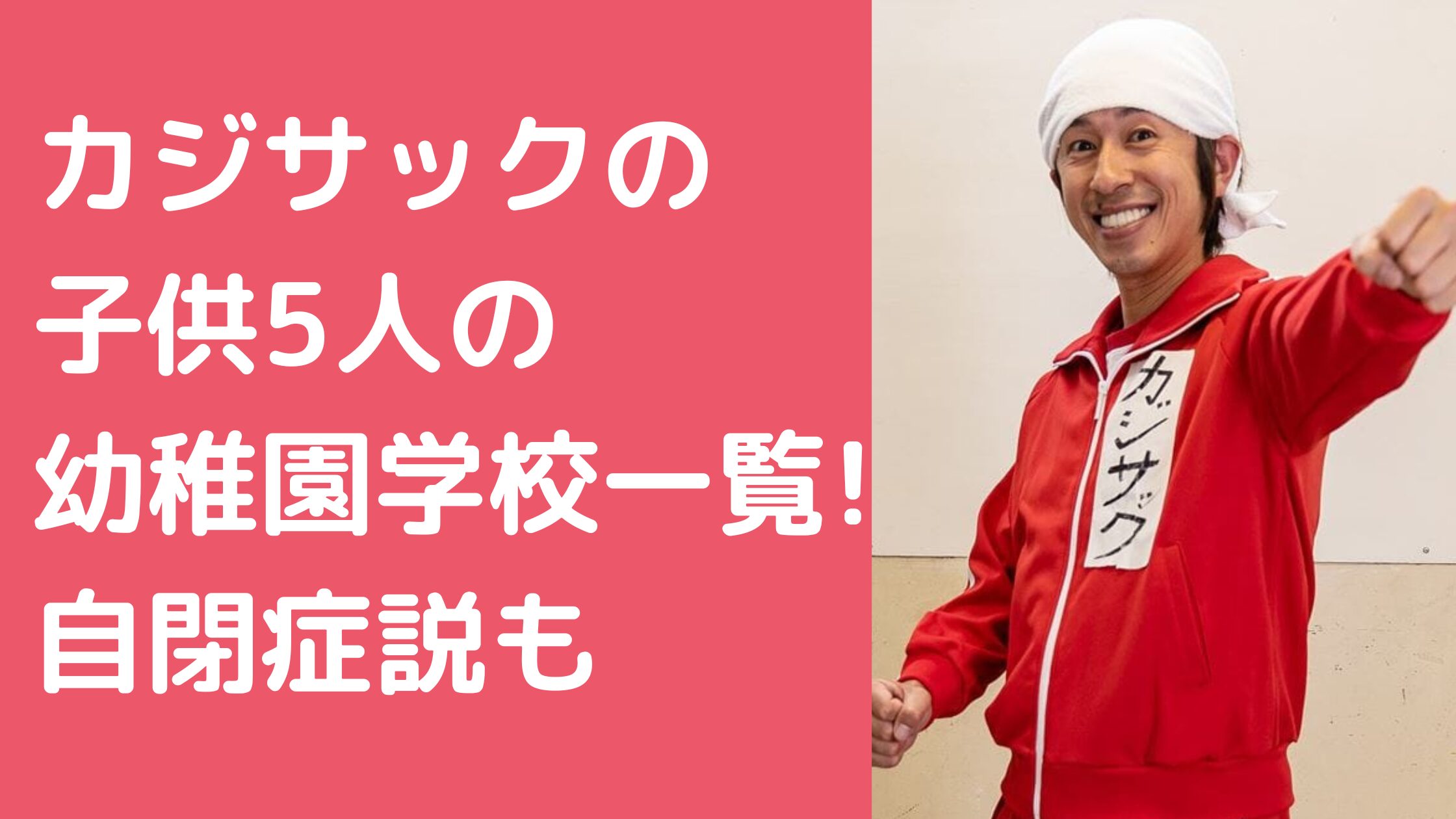 カジサック　梶原雄太　子供何人　名前　年齢　叶渚　冬詩　寅次郎　千鈴　波留 カジサック　梶原雄太長男　高校　小学校　中学校　長男　冬詩　長女　叶渚　次男　寅次郎　次女　千鈴　三女　羽留 カジサック　梶原雄太　子供　自閉症