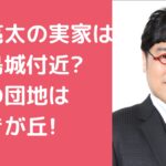 山里亮太　実家　鹿児島　どこ 山里亮太　実家　千葉県千葉市　どこ　住所